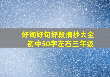 好词好句好段摘抄大全初中50字左右三年级