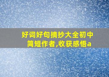 好词好句摘抄大全初中简短作者,收获感悟a