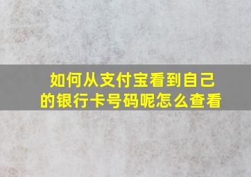 如何从支付宝看到自己的银行卡号码呢怎么查看