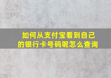 如何从支付宝看到自己的银行卡号码呢怎么查询