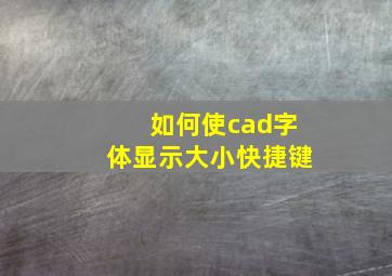 如何使cad字体显示大小快捷键