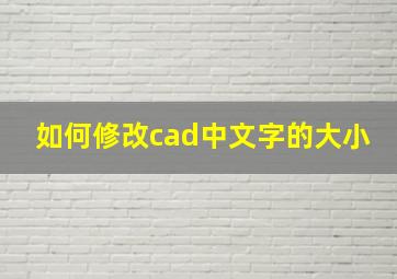 如何修改cad中文字的大小