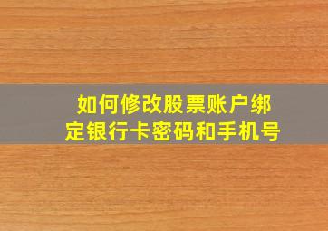 如何修改股票账户绑定银行卡密码和手机号