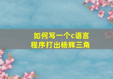 如何写一个c语言程序打出杨辉三角