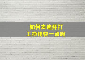 如何去迪拜打工挣钱快一点呢