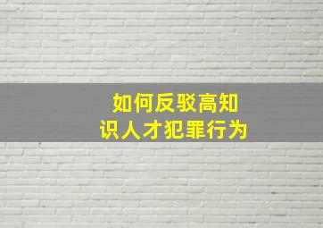 如何反驳高知识人才犯罪行为