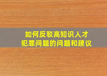 如何反驳高知识人才犯罪问题的问题和建议