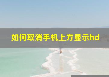 如何取消手机上方显示hd