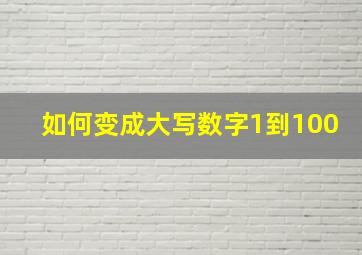 如何变成大写数字1到100