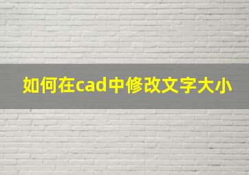 如何在cad中修改文字大小