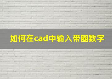 如何在cad中输入带圈数字