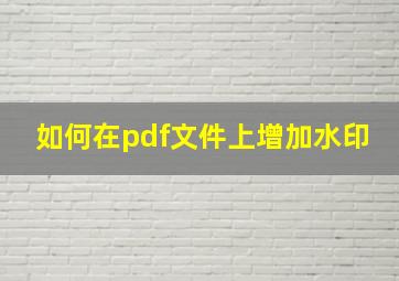 如何在pdf文件上增加水印