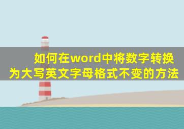 如何在word中将数字转换为大写英文字母格式不变的方法