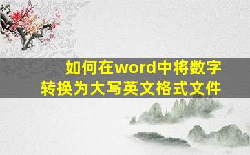 如何在word中将数字转换为大写英文格式文件