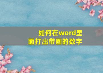 如何在word里面打出带圈的数字