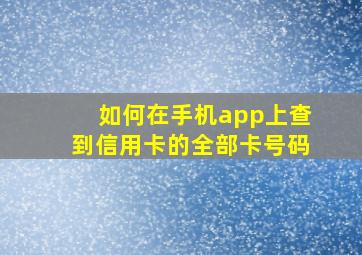 如何在手机app上查到信用卡的全部卡号码