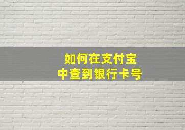 如何在支付宝中查到银行卡号