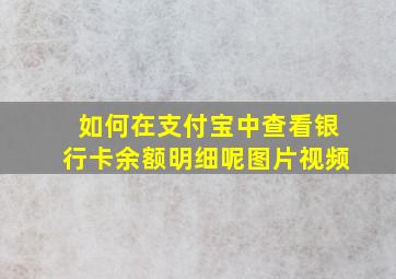 如何在支付宝中查看银行卡余额明细呢图片视频