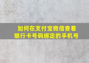 如何在支付宝微信查看银行卡号码绑定的手机号