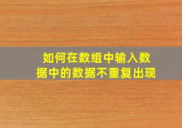 如何在数组中输入数据中的数据不重复出现