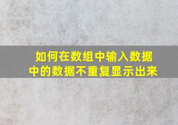 如何在数组中输入数据中的数据不重复显示出来