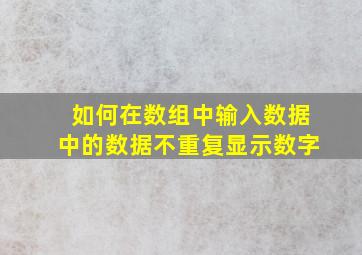 如何在数组中输入数据中的数据不重复显示数字