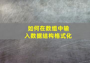 如何在数组中输入数据结构格式化