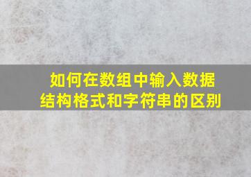 如何在数组中输入数据结构格式和字符串的区别