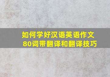 如何学好汉语英语作文80词带翻译和翻译技巧