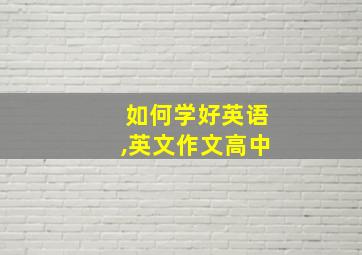 如何学好英语,英文作文高中