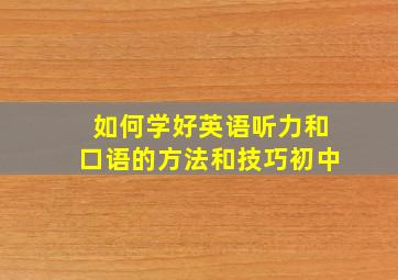 如何学好英语听力和口语的方法和技巧初中