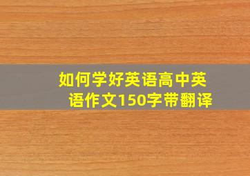 如何学好英语高中英语作文150字带翻译