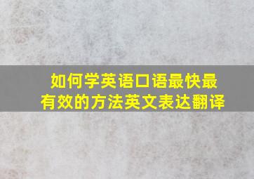 如何学英语口语最快最有效的方法英文表达翻译