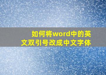 如何将word中的英文双引号改成中文字体