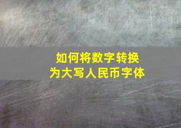 如何将数字转换为大写人民币字体