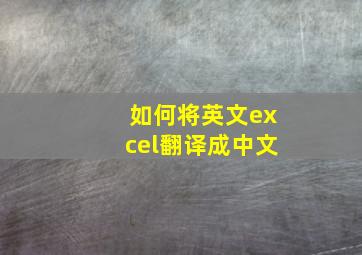 如何将英文excel翻译成中文