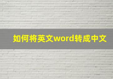 如何将英文word转成中文