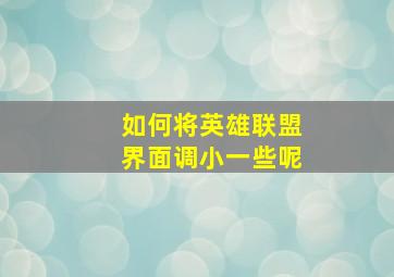 如何将英雄联盟界面调小一些呢