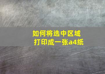 如何将选中区域打印成一张a4纸