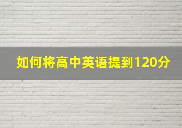 如何将高中英语提到120分