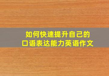 如何快速提升自己的口语表达能力英语作文