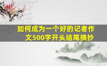 如何成为一个好的记者作文500字开头结尾摘抄