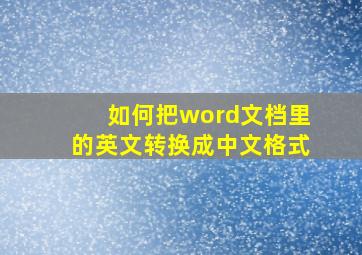 如何把word文档里的英文转换成中文格式