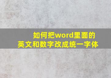 如何把word里面的英文和数字改成统一字体