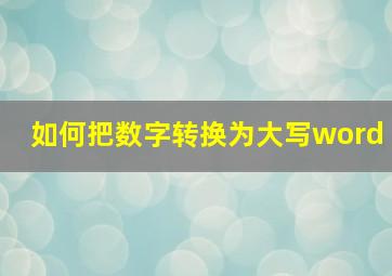 如何把数字转换为大写word