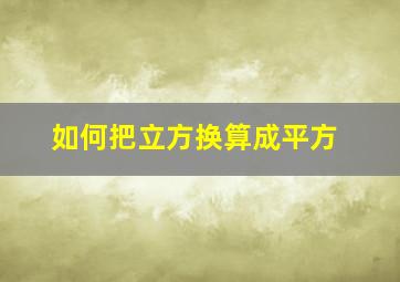 如何把立方换算成平方