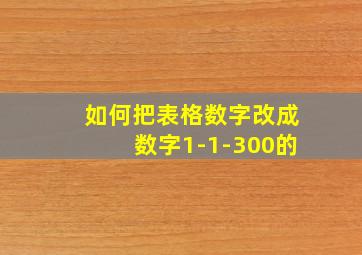 如何把表格数字改成数字1-1-300的