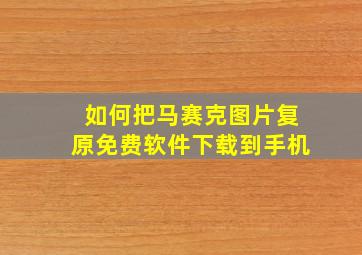 如何把马赛克图片复原免费软件下载到手机