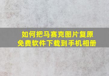 如何把马赛克图片复原免费软件下载到手机相册