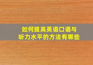 如何提高英语口语与听力水平的方法有哪些